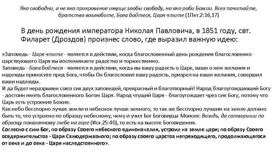 Яко свободни, а не яко прикровение имуще злобы свободу, но яко раби Божии. Всех