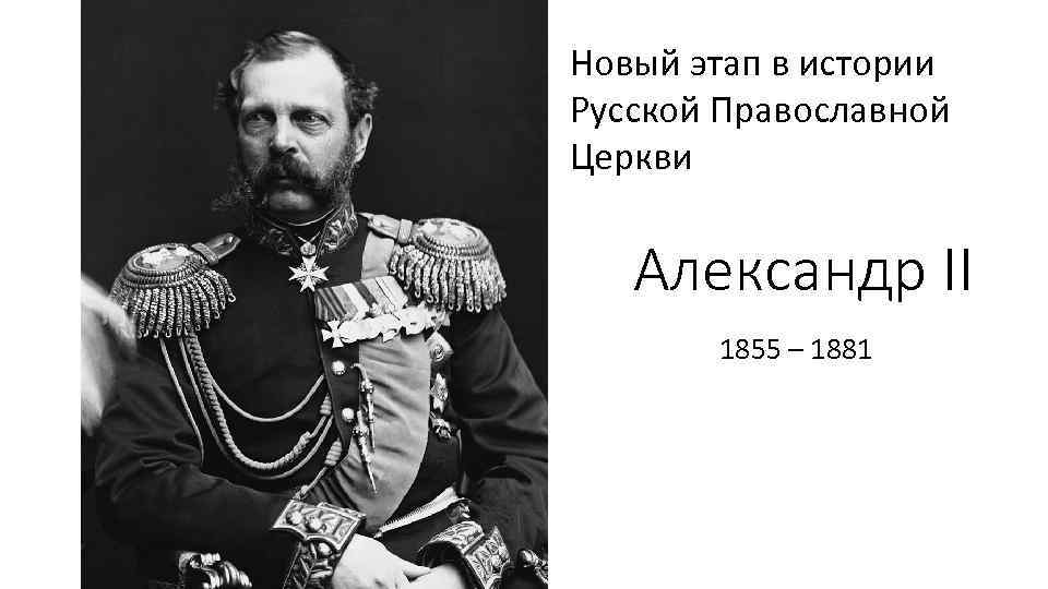 Новый этап в истории Русской Православной Церкви Александр II 1855 – 1881 