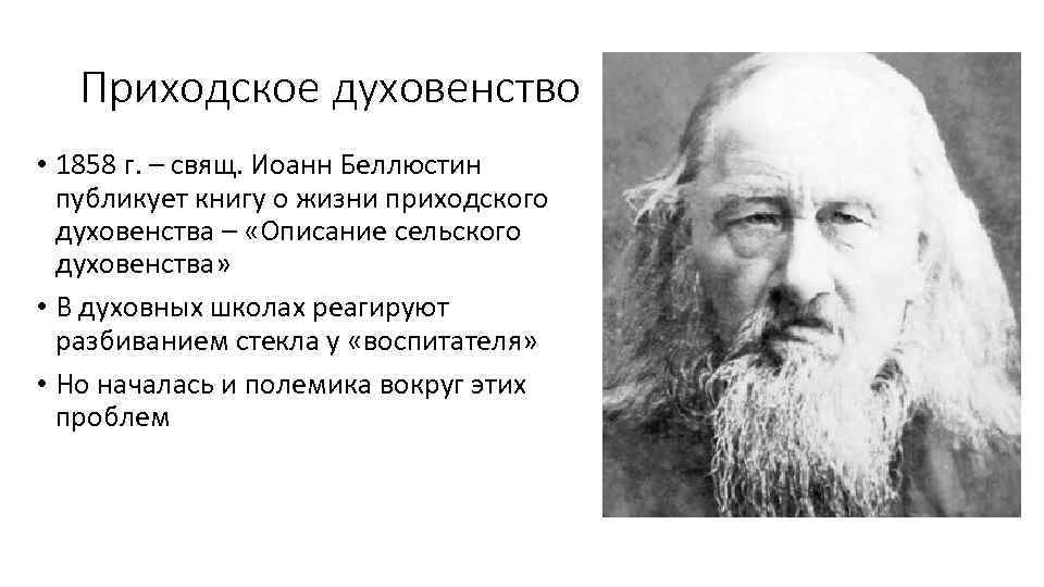 Приходское духовенство • 1858 г. – свящ. Иоанн Беллюстин публикует книгу о жизни приходского