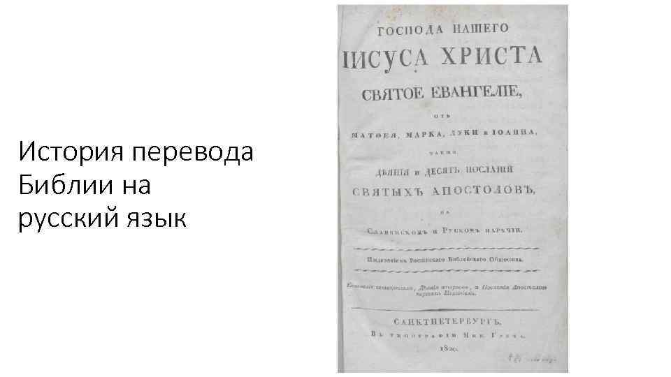 История перевода Библии на русский язык 