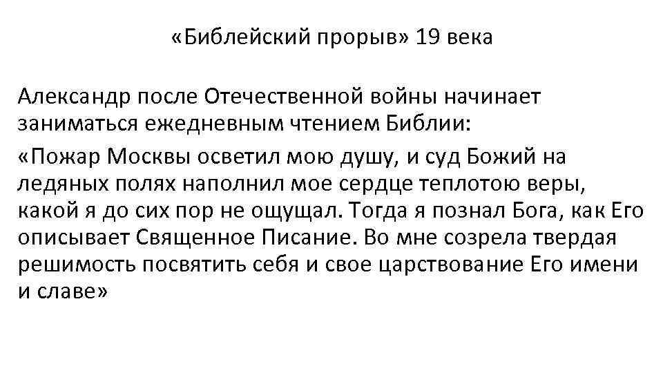  «Библейский прорыв» 19 века Александр после Отечественной войны начинает заниматься ежедневным чтением Библии: