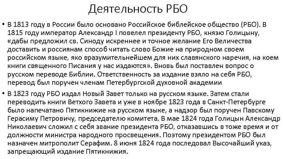 Деятельность РБО • В 1813 году в России было основано Российское библейское общество (РБО).