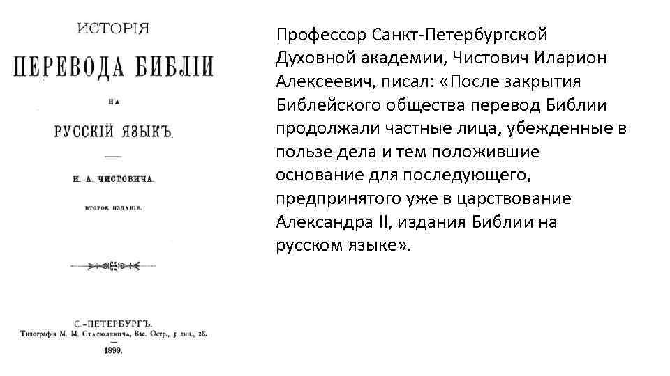 Профессор Санкт-Петербургской Духовной академии, Чистович Иларион Алексеевич, писал: «После закрытия Библейского общества перевод Библии