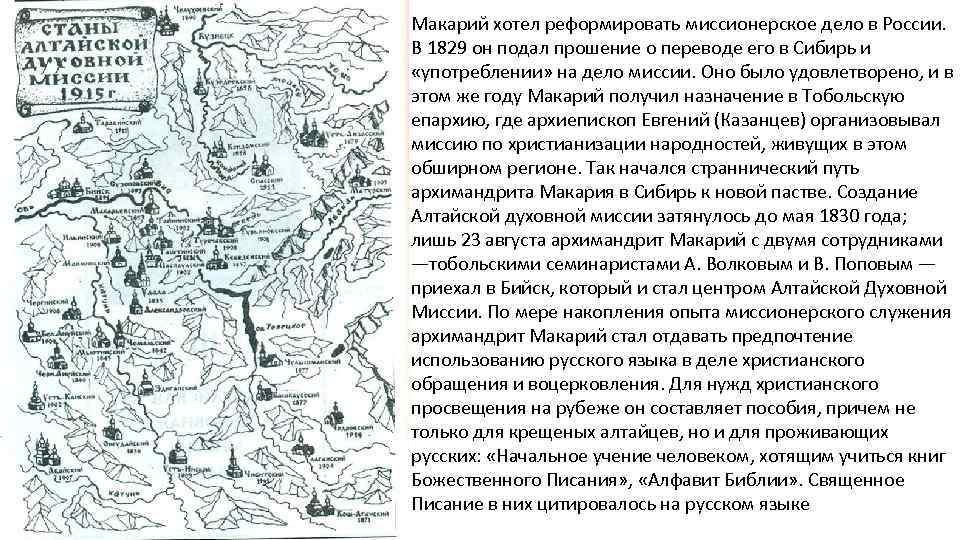 Макарий хотел реформировать миссионерское дело в России. В 1829 он подал прошение о переводе