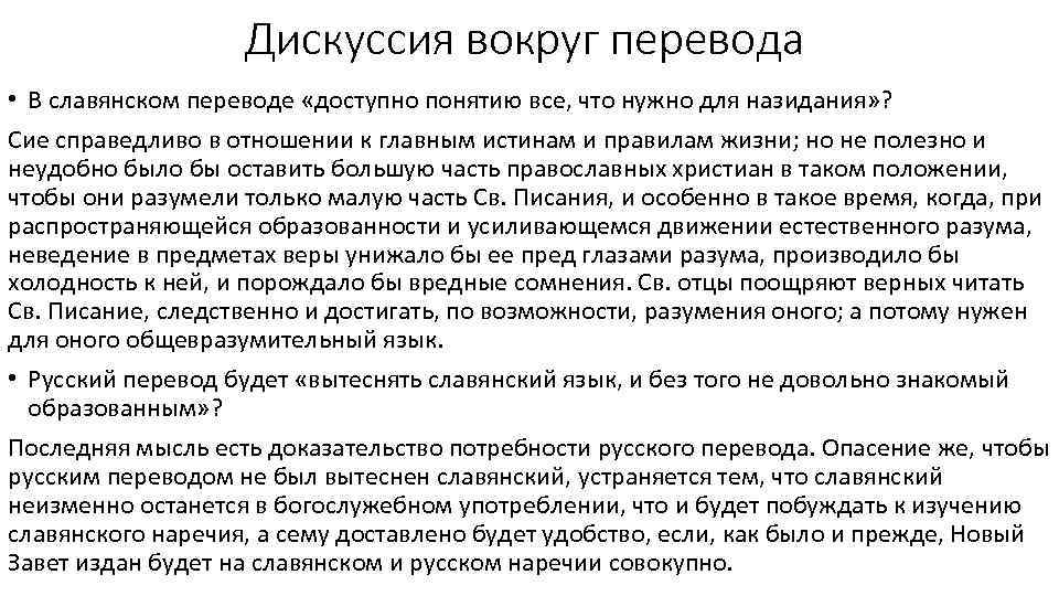 Дискуссия вокруг перевода • В славянском переводе «доступно понятию все, что нужно для назидания»