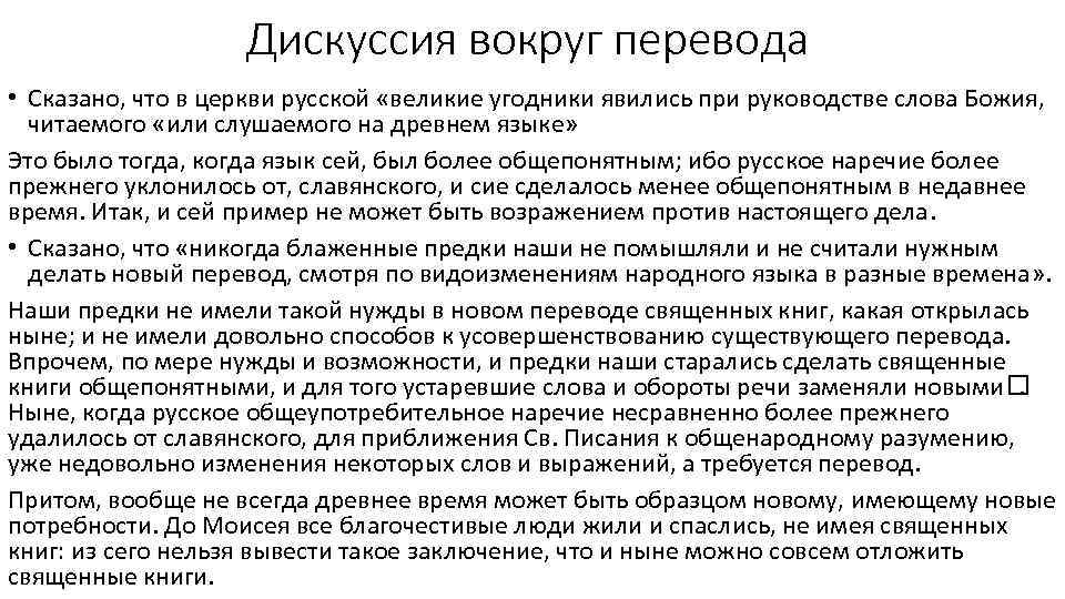 Дискуссия вокруг перевода • Сказано, что в церкви русской «великие угодники явились при руководстве