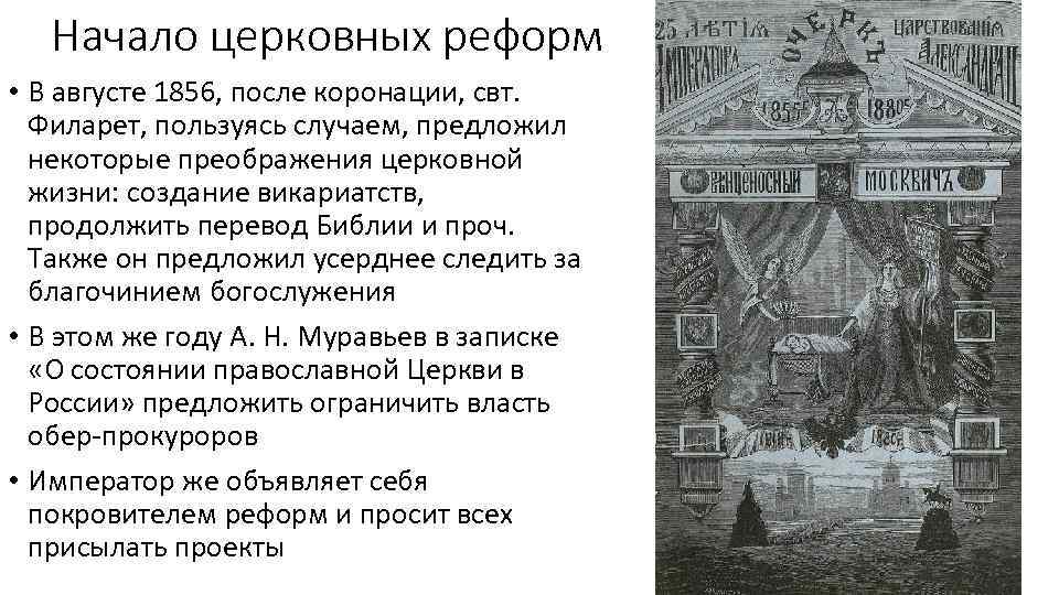 Начало церковных реформ • В августе 1856, после коронации, свт. Филарет, пользуясь случаем, предложил