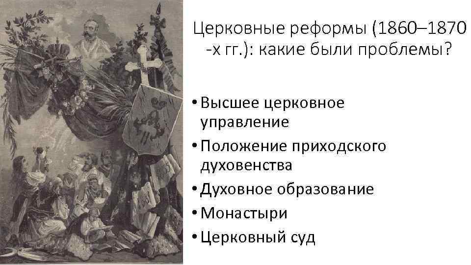 Церковные реформы (1860– 1870 -х гг. ): какие были проблемы? • Высшее церковное управление