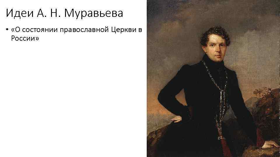 Идеи А. Н. Муравьева • «О состоянии православной Церкви в России» 