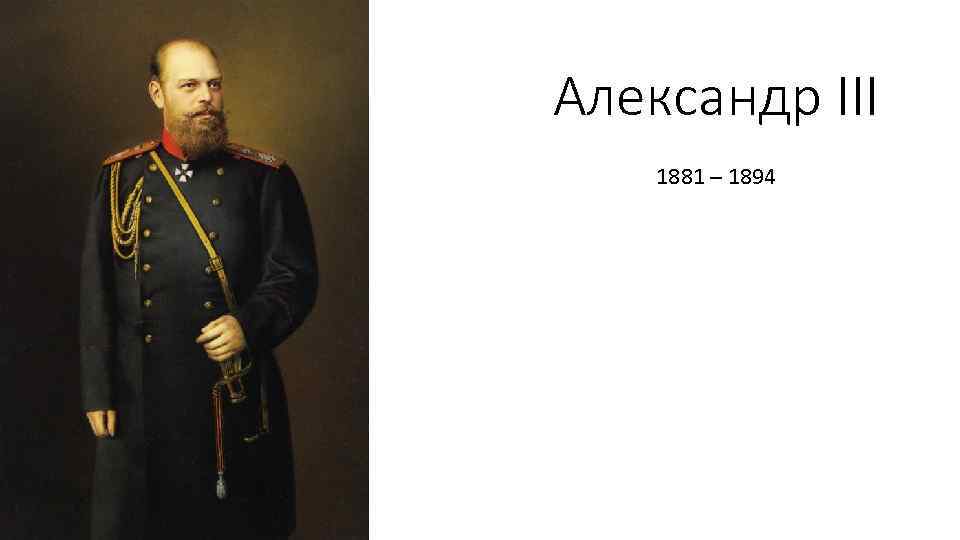 Александр III 1881 – 1894 