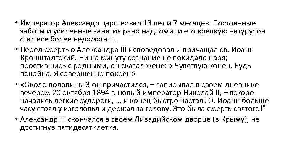  • Император Александр царствовал 13 лет и 7 месяцев. Постоянные заботы и усиленные