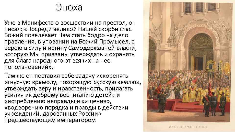 Эпоха Уже в Манифесте о восшествии на престол, он писал: «Посреди великой Нашей скорби