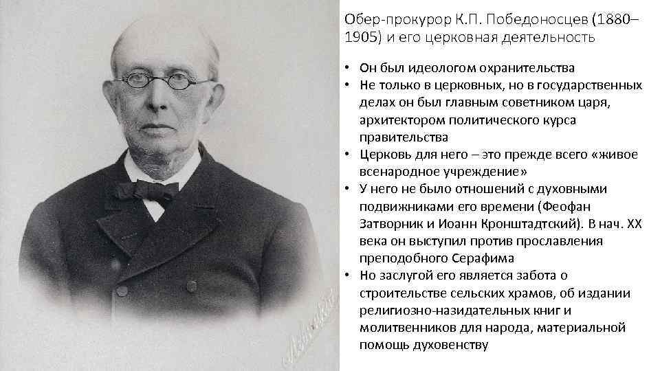 Обер-прокурор К. П. Победоносцев (1880– 1905) и его церковная деятельность • Он был идеологом