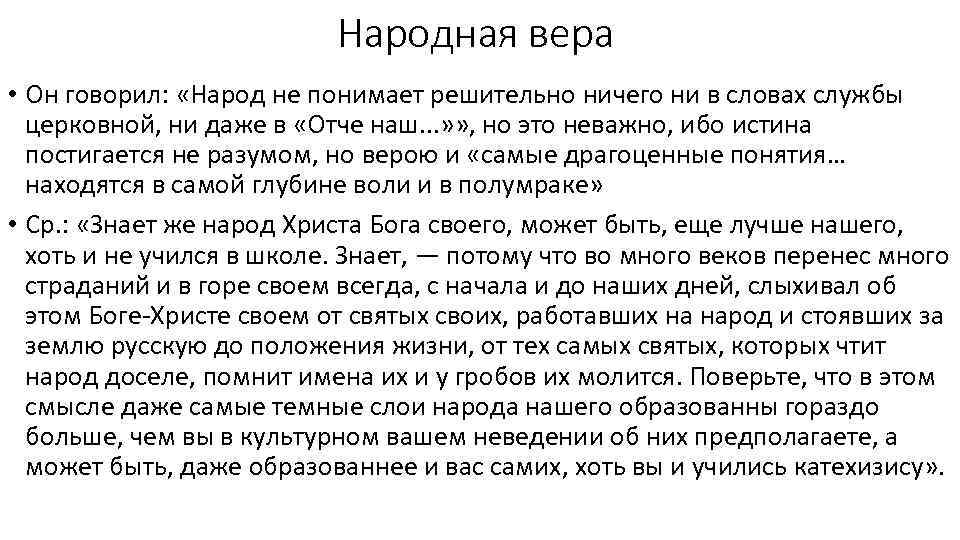 Народная вера • Он говорил: «Народ не понимает решительно ничего ни в словах службы