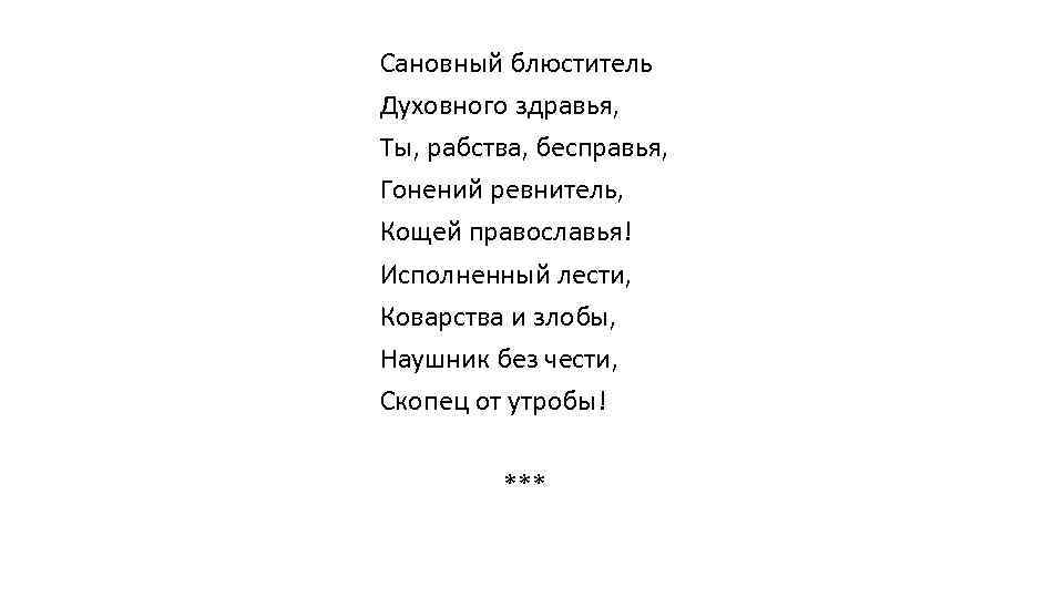 Сановный блюститель Духовного здравья, Ты, рабства, бесправья, Гонений ревнитель, Кощей православья! Исполненный лести, Коварства