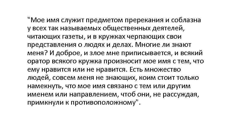 "Мое имя служит предметом пререкания и соблазна у всех так называемых общественных деятелей, читающих