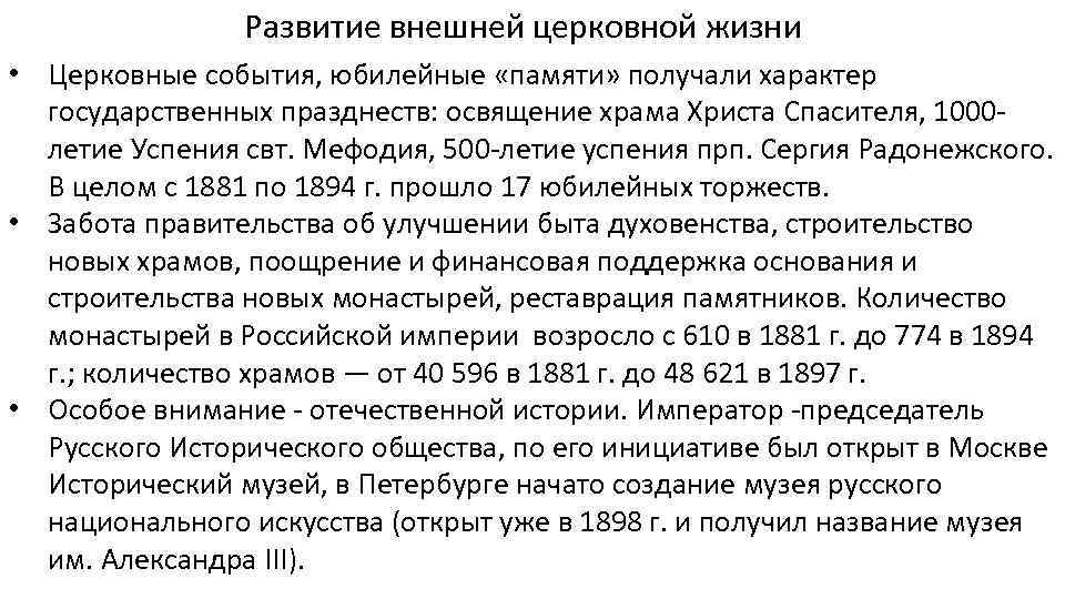 Развитие внешней церковной жизни • Церковные события, юбилейные «памяти» получали характер государственных празднеств: освящение