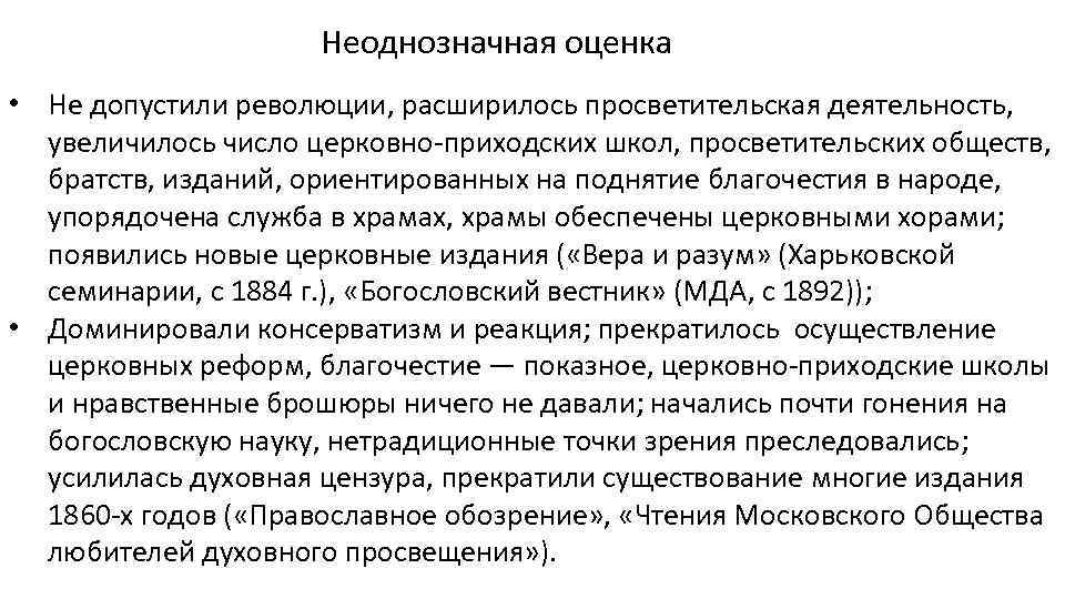 Неоднозначная оценка • Не допустили революции, расширилось просветительская деятельность, увеличилось число церковно-приходских школ, просветительских