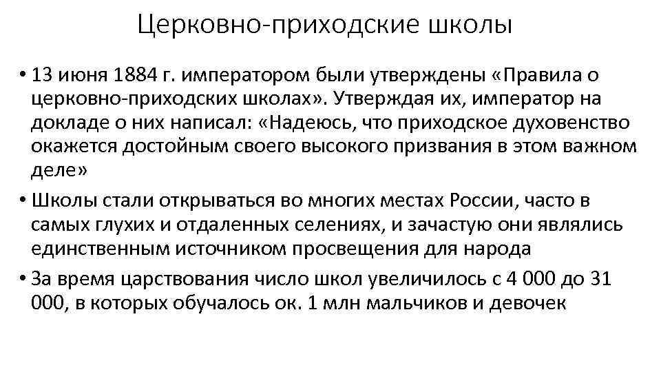 Церковно-приходские школы • 13 июня 1884 г. императором были утверждены «Правила о церковно-приходских школах»