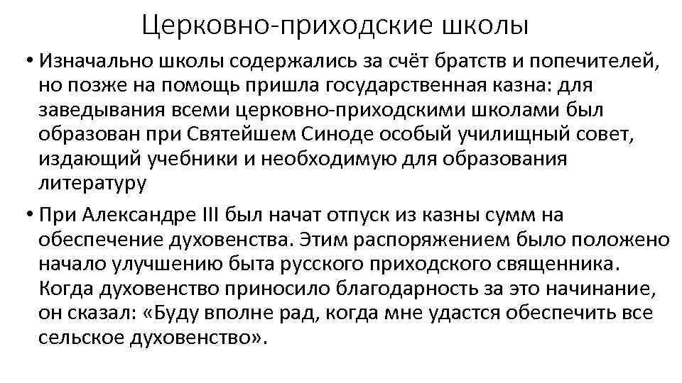 Церковно-приходские школы • Изначально школы содержались за счёт братств и попечителей, но позже на