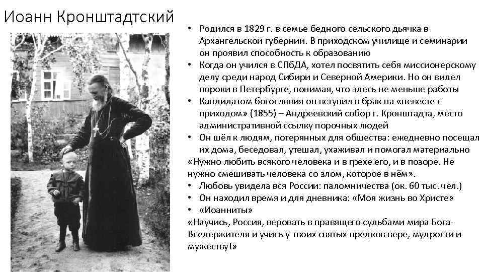 Иоанн Кронштадтский • Родился в 1829 г. в семье бедного сельского дьячка в Архангельской