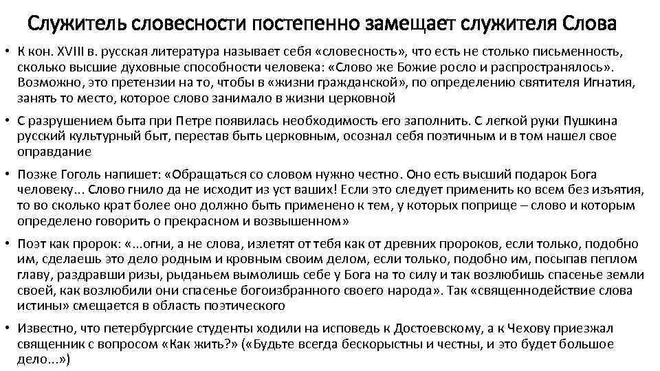 Служитель словесности постепенно замещает служителя Слова • К кон. XVIII в. русская литература называет