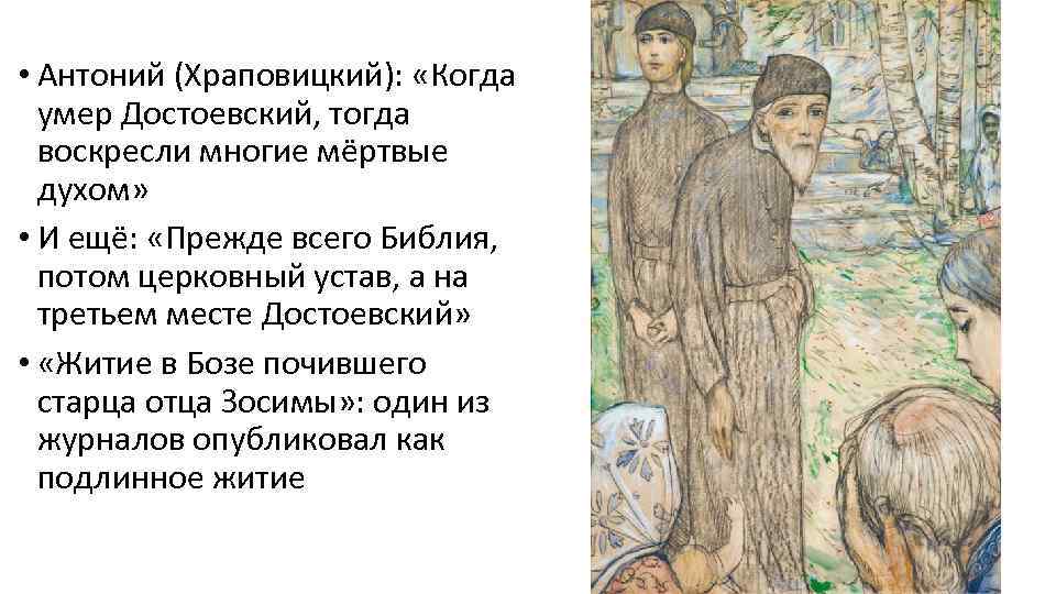  • Антоний (Храповицкий): «Когда умер Достоевский, тогда воскресли многие мёртвые духом» • И