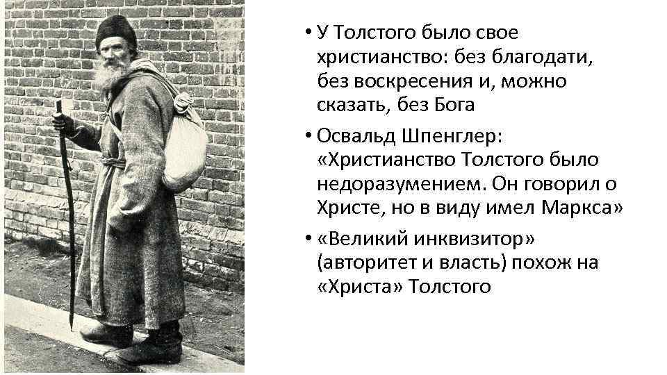  • У Толстого было свое христианство: без благодати, без воскресения и, можно сказать,