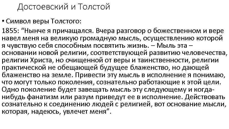 Достоевский и Толстой • Символ веры Толстого: 1855: “Нынче я причащался. Вчера разговор о