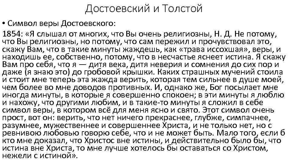 Достоевский и Толстой • Символ веры Достоевского: 1854: «Я слышал от многих, что Вы