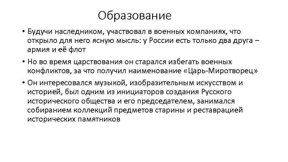 Образование • Будучи наследником, участвовал в военных компаниях, что открыло для него ясную мысль: