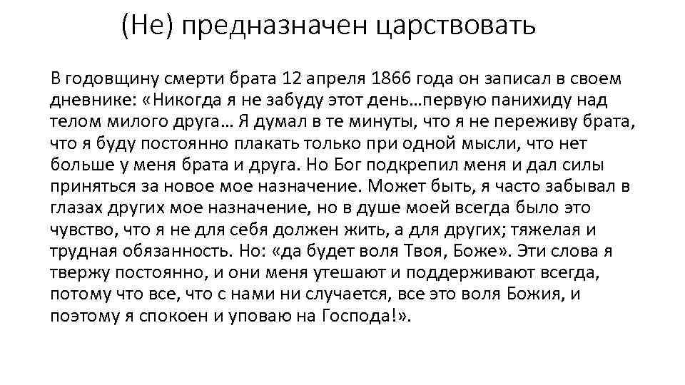 (Не) предназначен царствовать В годовщину смерти брата 12 апреля 1866 года он записал в