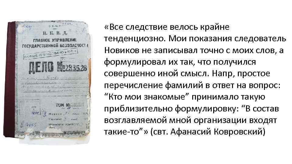  «Все следствие велось крайне тенденциозно. Мои показания следователь Новиков не записывал точно с