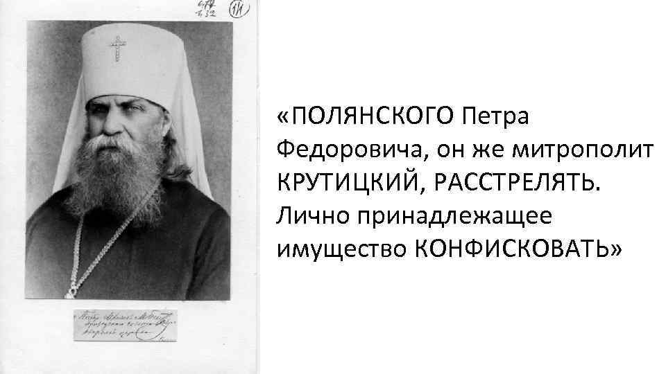  «ПОЛЯНСКОГО Петра Федоровича, он же митрополит КРУТИЦКИЙ, РАССТРЕЛЯТЬ. Лично принадлежащее имущество КОНФИСКОВАТЬ» 