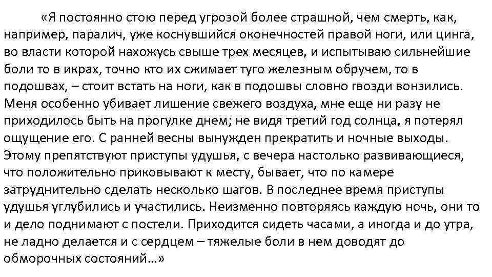  «Я постоянно стою перед угрозой более страшной, чем смерть, как, например, паралич, уже