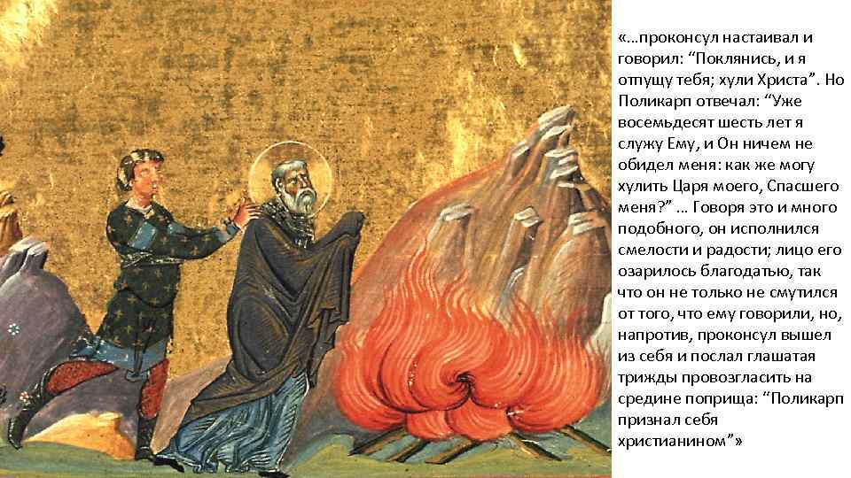  «…проконсул настаивал и говорил: “Поклянись, и я отпущу тебя; хули Христа”. Но Поликарп
