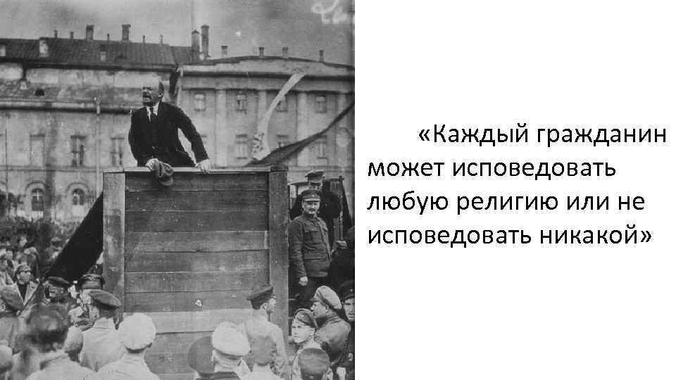  «Каждый гражданин может исповедовать любую религию или не исповедовать никакой» 