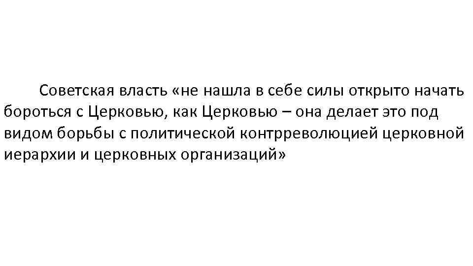 Советская власть «не нашла в себе силы открыто начать бороться с Церковью, как Церковью