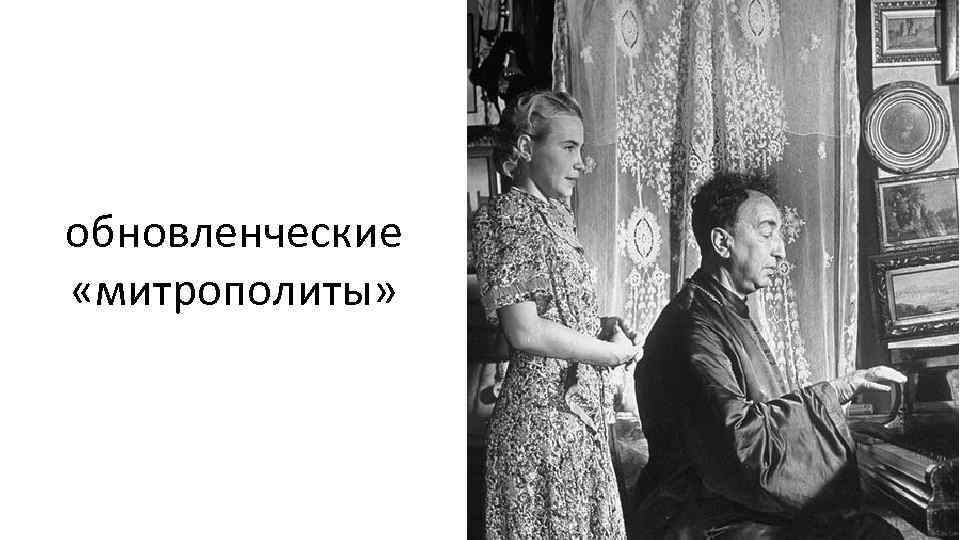 обновленческие «митрополиты» 
