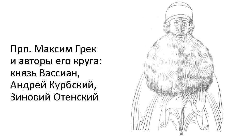 Прп. Максим Грек и авторы его круга: князь Вассиан, Андрей Курбский, Зиновий Отенский 
