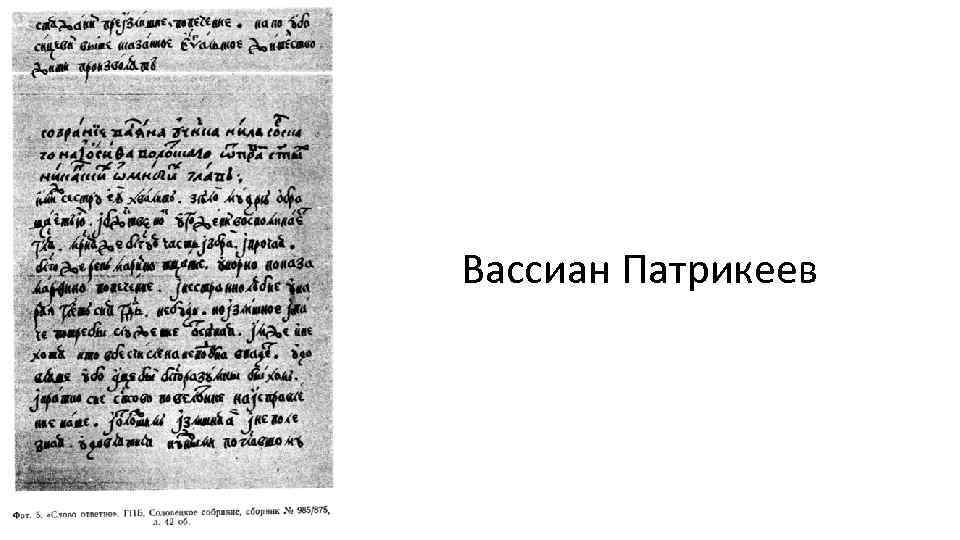 Вассиан Патрикеев 