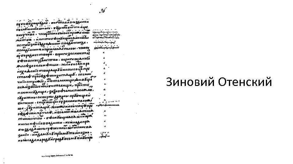 Зиновий Отенский 