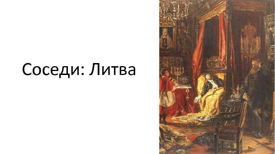 Соседи: Литва 