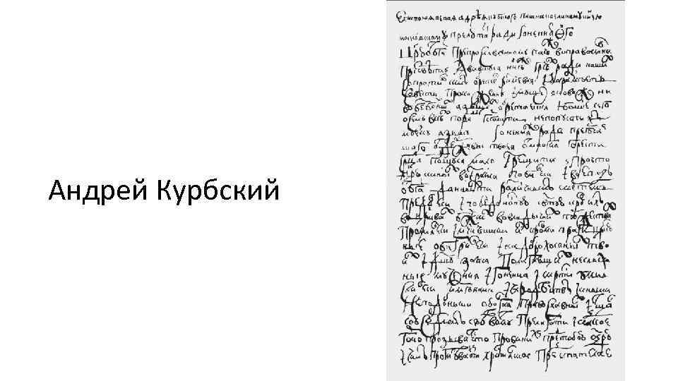 Андрей Курбский 