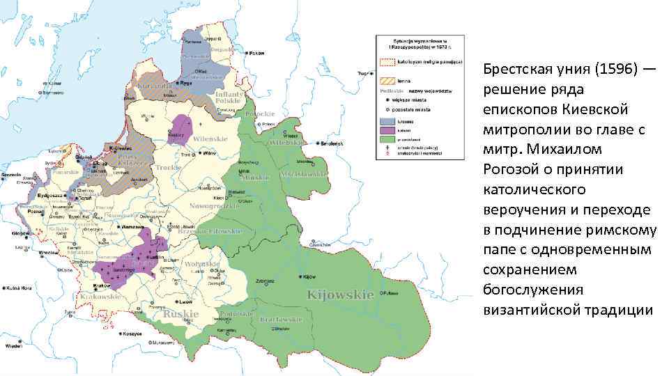 Брестская уния (1596) — решение ряда епископов Киевской митрополии во главе с митр. Михаилом