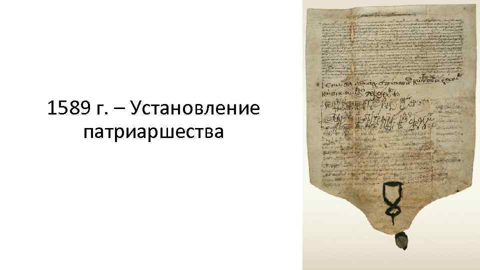 1589 г. – Установление патриаршества 