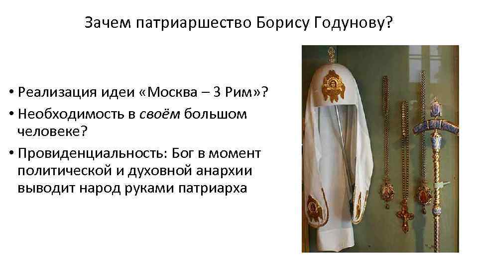 Зачем патриаршество Борису Годунову? • Реализация идеи «Москва – 3 Рим» ? • Необходимость