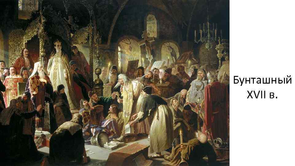 Бунташный XVII в. 