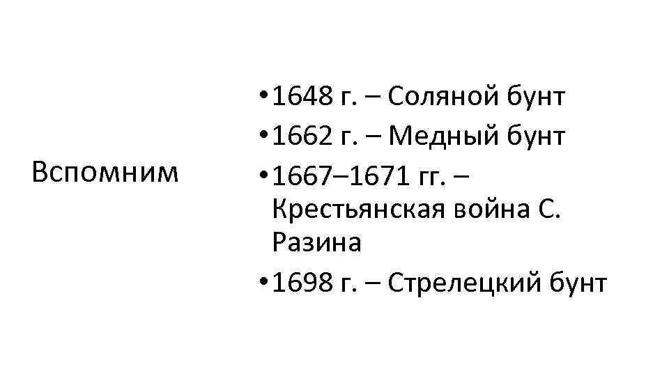 Вспомним • 1648 г. – Соляной бунт • 1662 г. – Медный бунт •