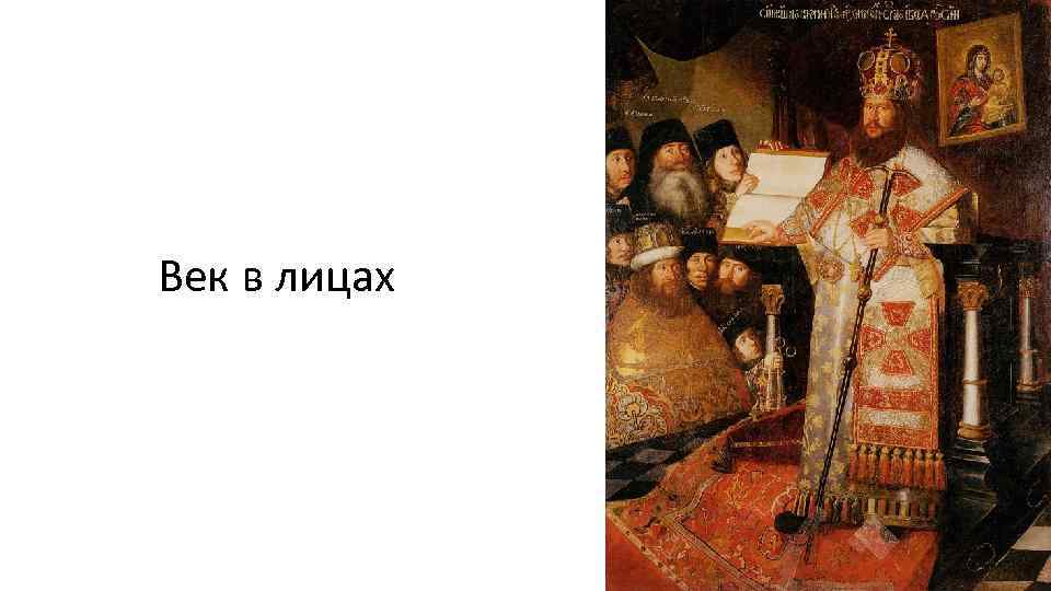 Век в лицах 